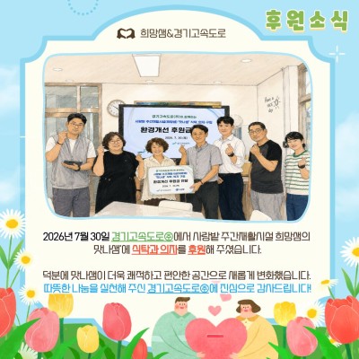 ❤️경기고속도로(주) 후원금 전달식(2026. 7. 30.(목)❤️