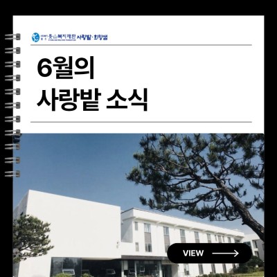 6월 가족 소식지