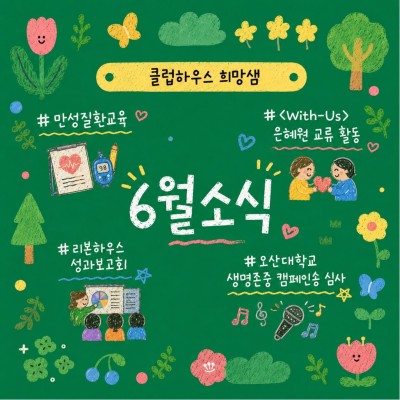 배우고, 만나고, 함께한 6월의 희망샘 이야기❤️