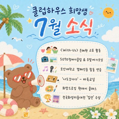 무더위보다 더 뜨거웠던 희망샘의 7월! ☀️